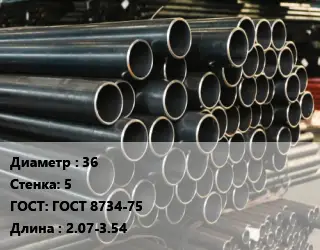Труба холоднодеформированная 36 s=5 ГОСТ: ГОСТ 8734-75 L=2.07-3.54